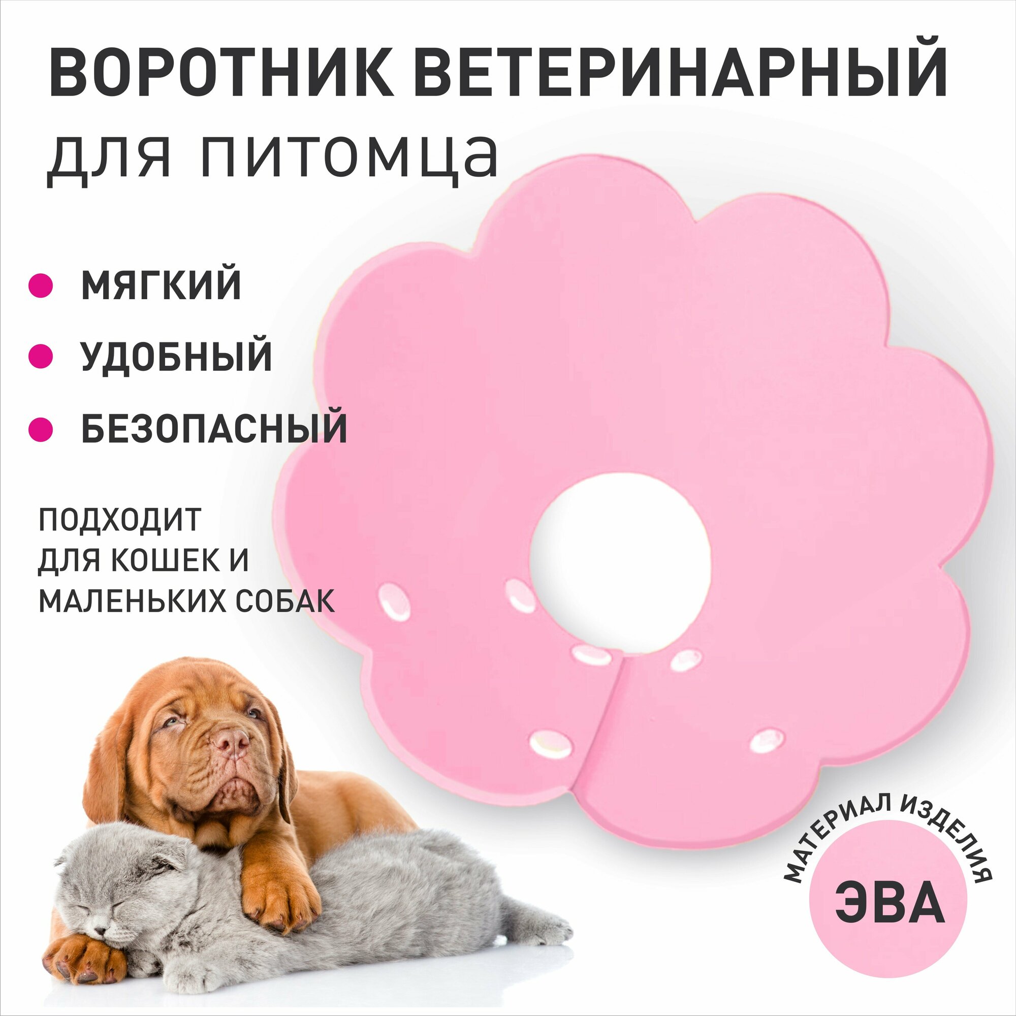 Мягкий ветеринарный воротник для кошек и маленьких собак, размер L (розовый)