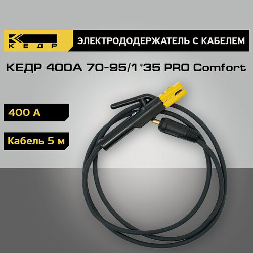 Изображение товара Электрододержатель для сварки кедр 400А с кабелем 5 метров 70-95/1*35 PRO Comfort держатель для электродов 8025236