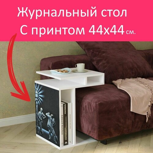 Журнальный стол 