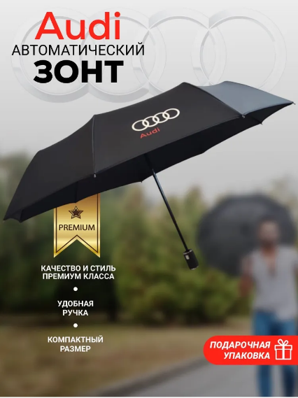 Зонт Audi, черный