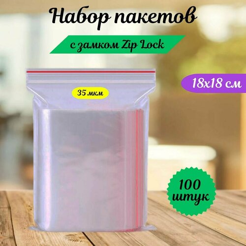 Пакеты зип лок zip lock, грипперы с застёжкой зиплок, ваккумные прозрачные пакеты.100 шт,18х18 см,35 мкм. П