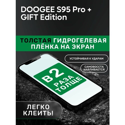 Гидрогелевая утолщённая защитная плёнка на экран для DOOGEE S95 Pro + GIFT Edition