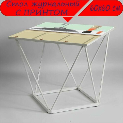 Журнальный стол 