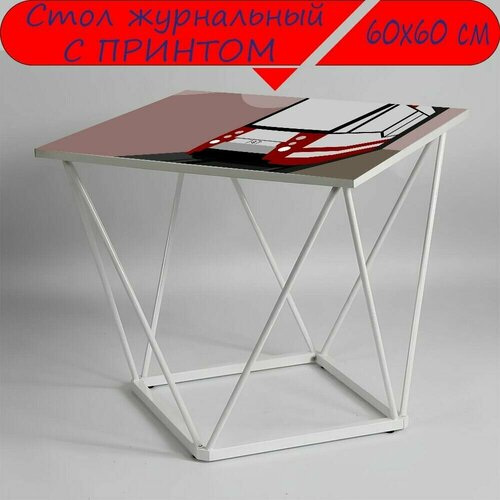 Журнальный стол 