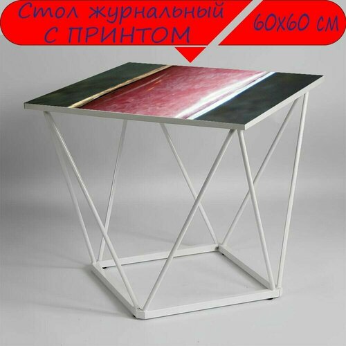 Журнальный стол 