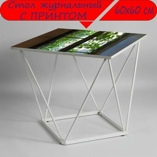 Журнальный стол 