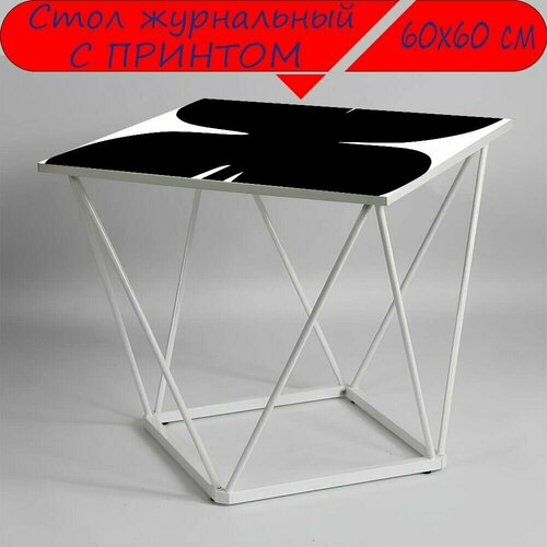 Журнальный стол 