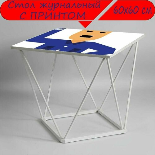 Журнальный стол 