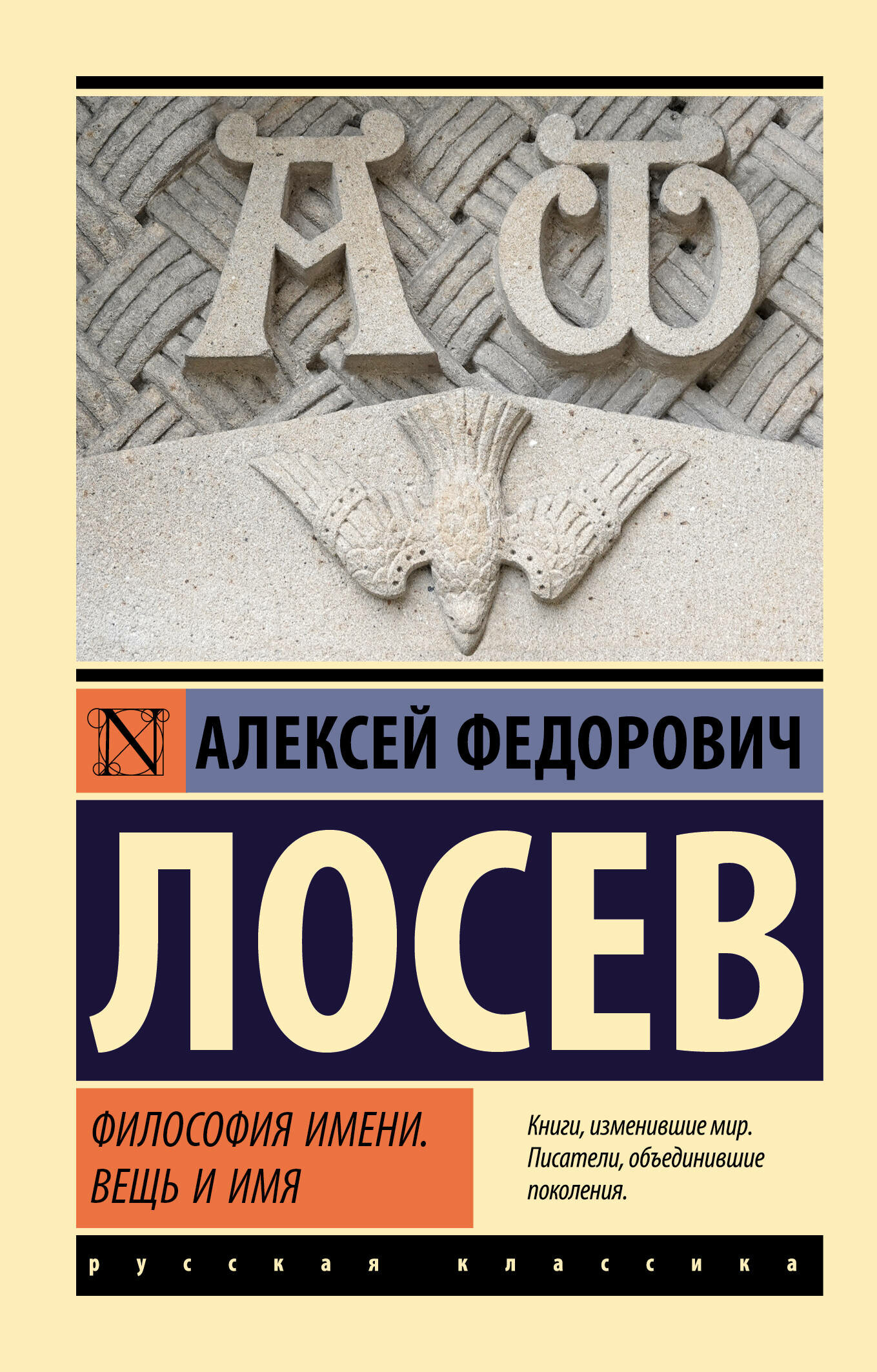 Философия имени. Вещь и имя (Лосев Алексей Федорович) - фото №1