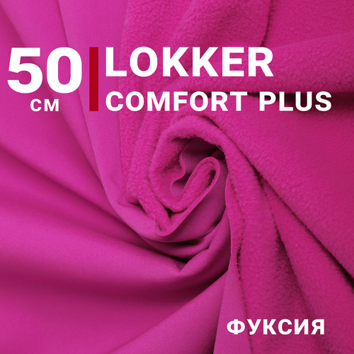 Ткань курточная Мембрана локкер (LOKKER COMFORT PLUS) Фуксия, отрез 50см*140см, плотность 280 гр/м. кв