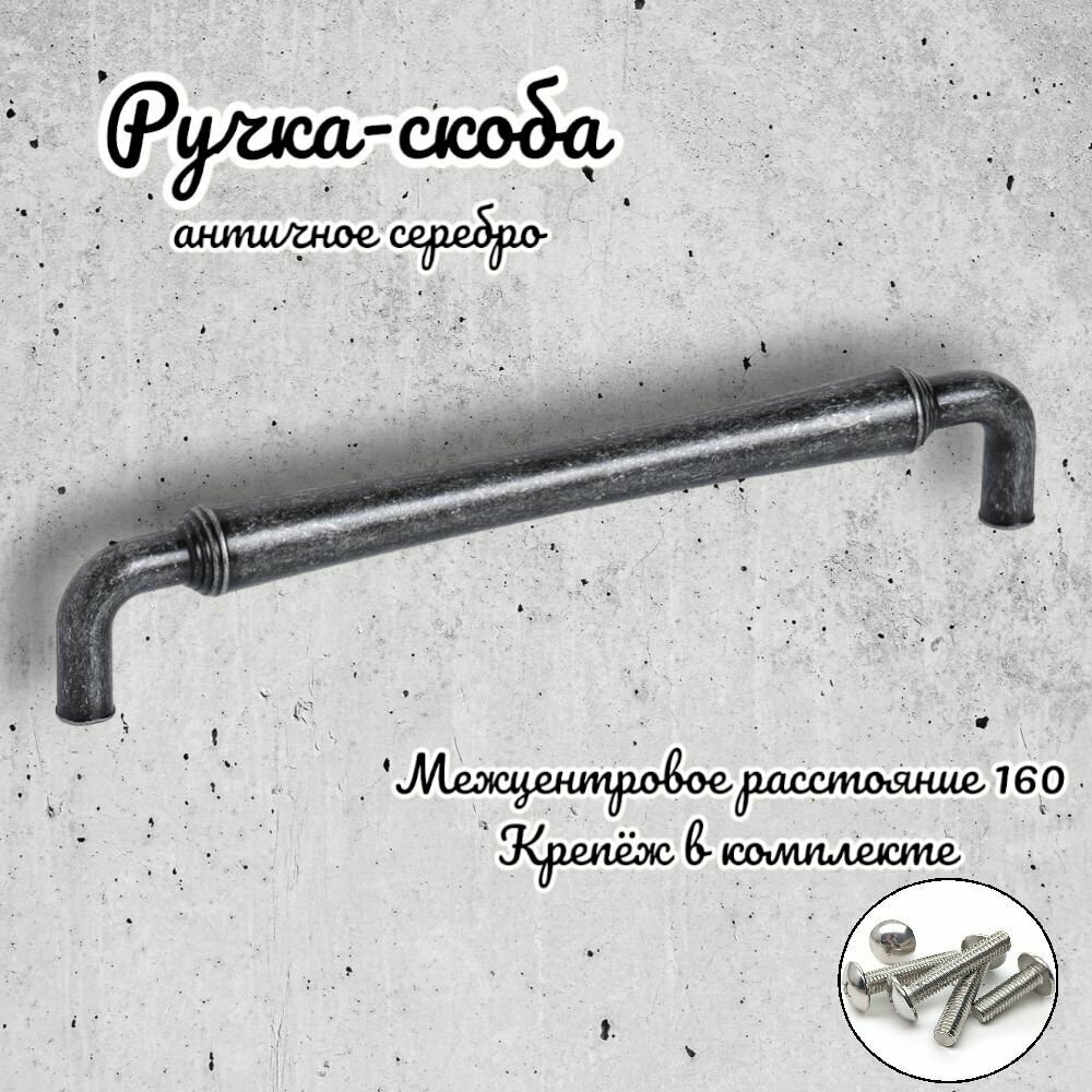 Ручка-скоба IN.01.4152.160.AS античное серебро - фотография № 1