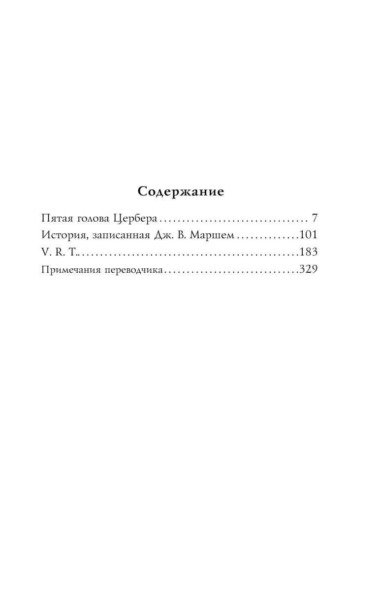 Пятая голова Цербера (Джин Вулф) - фото №5