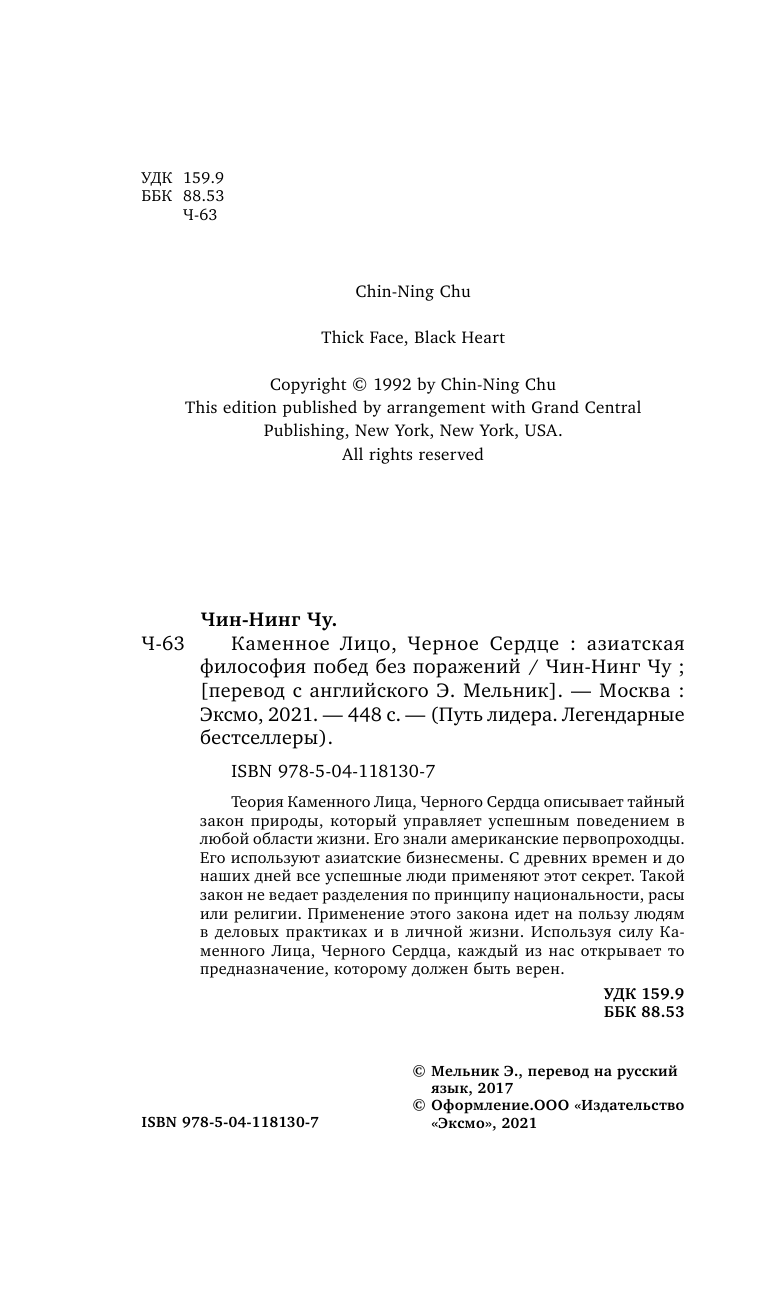 Каменное Лицо, Черное Сердце. Азиатская философия побед без поражений - фото №7