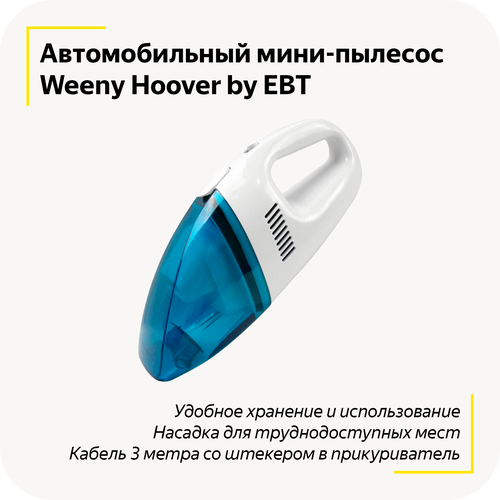 Автомобильный мини-пылесос Weeny Hoover в прикуриватель Насадка для труднодоступных мест Мощность 60 Вт Кабель 3 метра White 89000₽