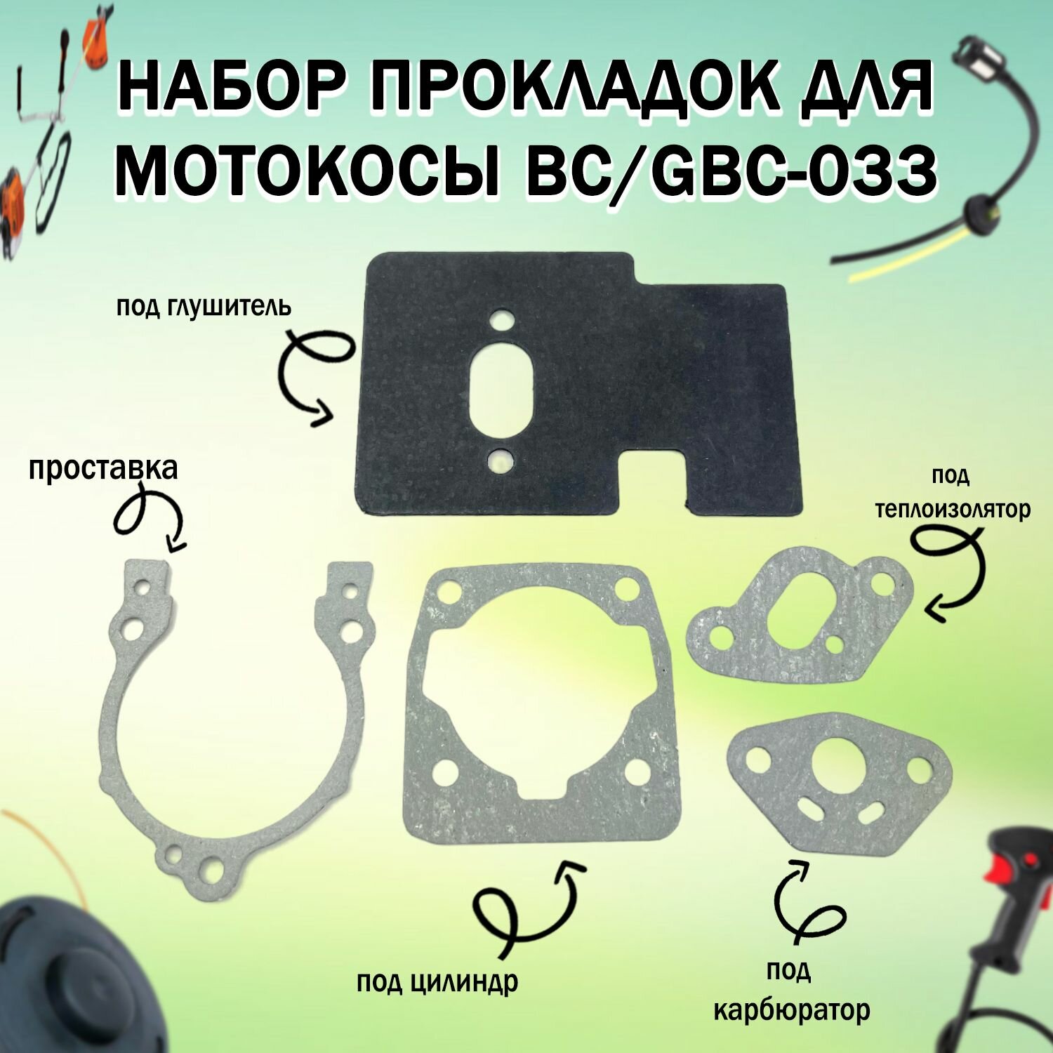 Прокладки для мотокосы BC/GBC-033 (набор 5шт)