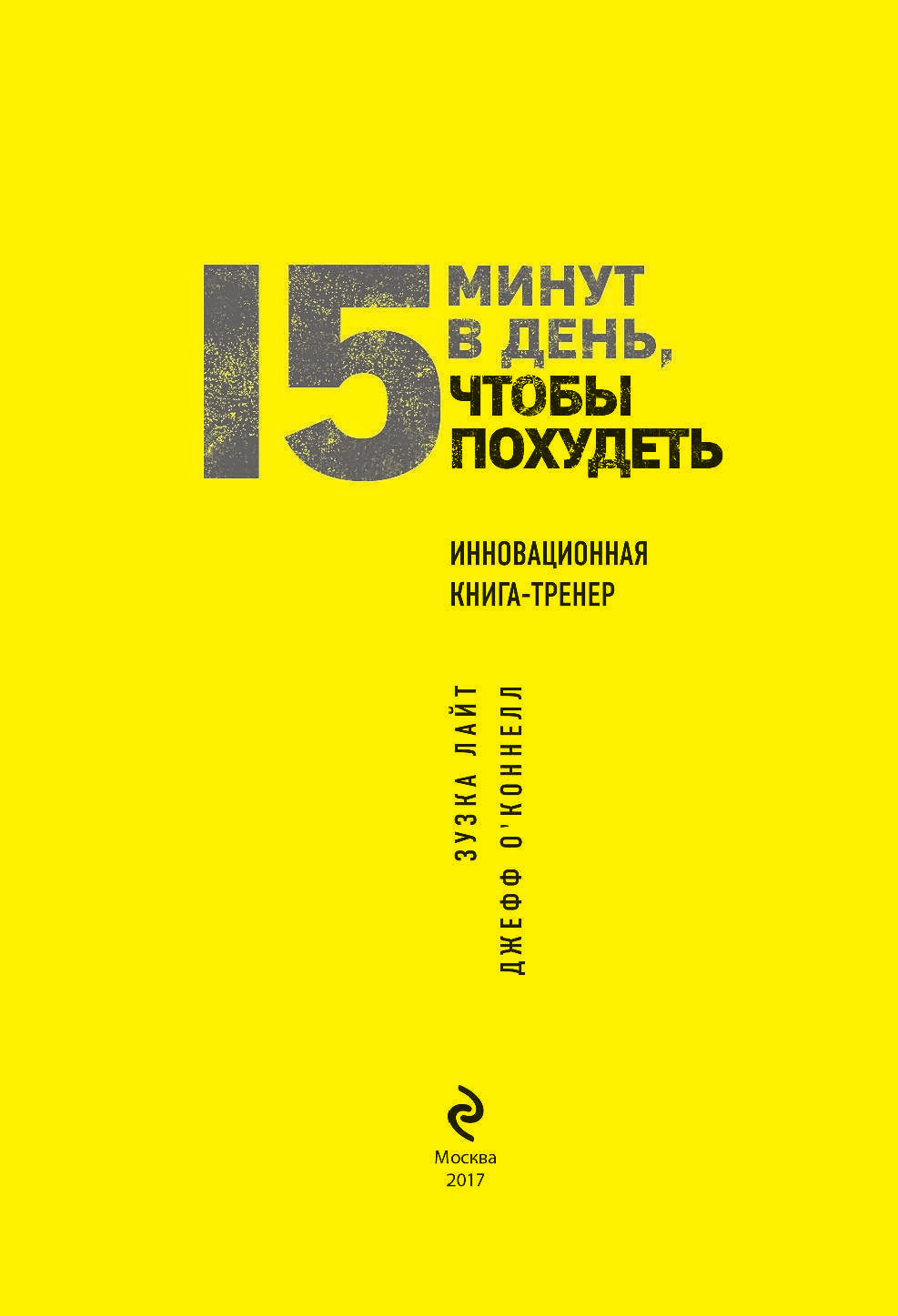 15 минут, чтобы похудеть! Инновационная книга-тренер - фото №3