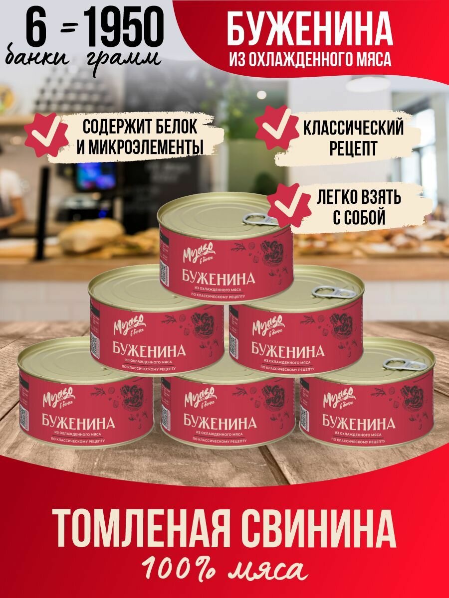 Тушенка, консервы мясные, Буженина пряная 325 гр Мясо в банке-6 шт