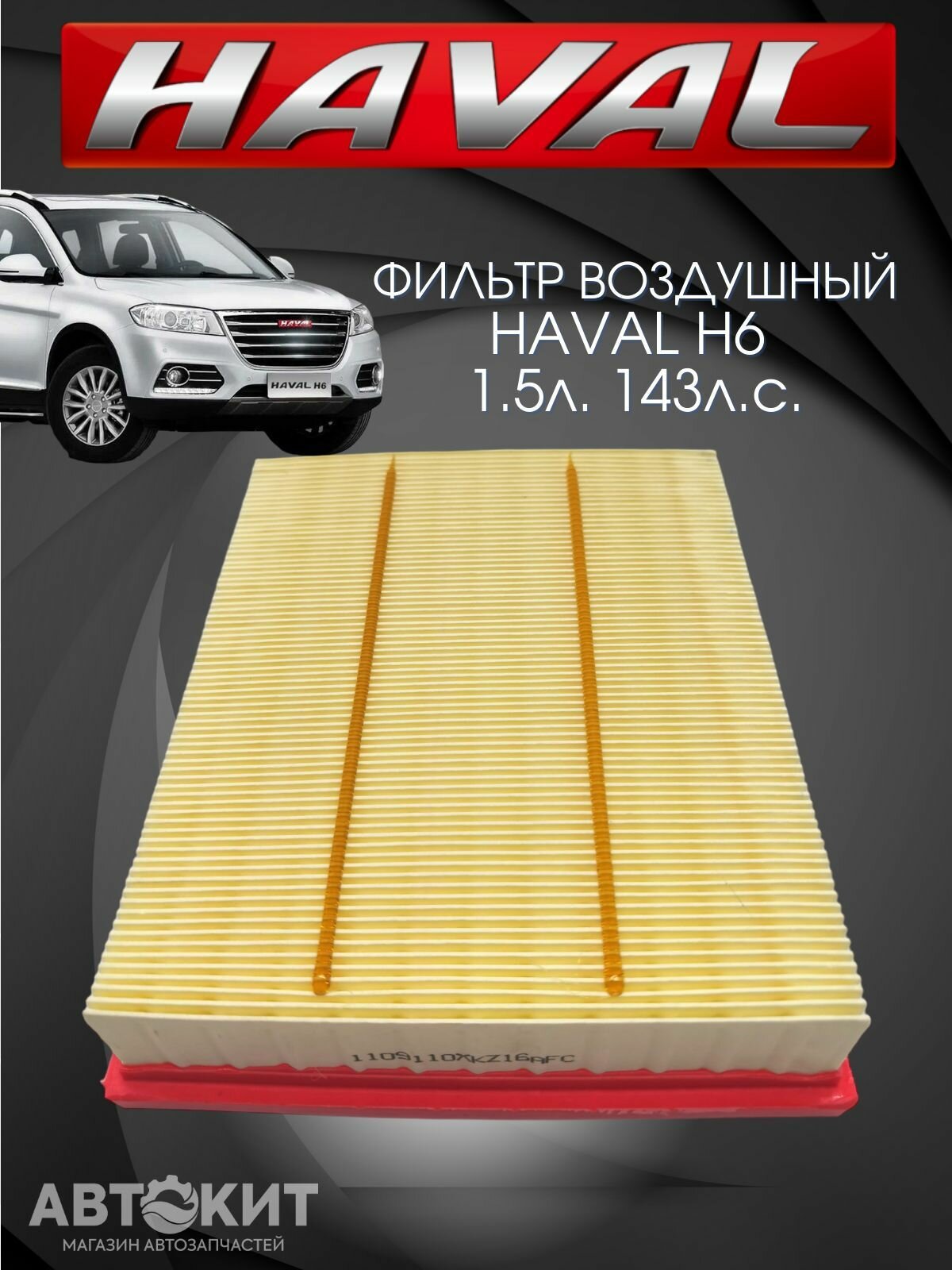 Набор фильтров для ТО HAVAL H6 15 л 143 л с Хавал Н6