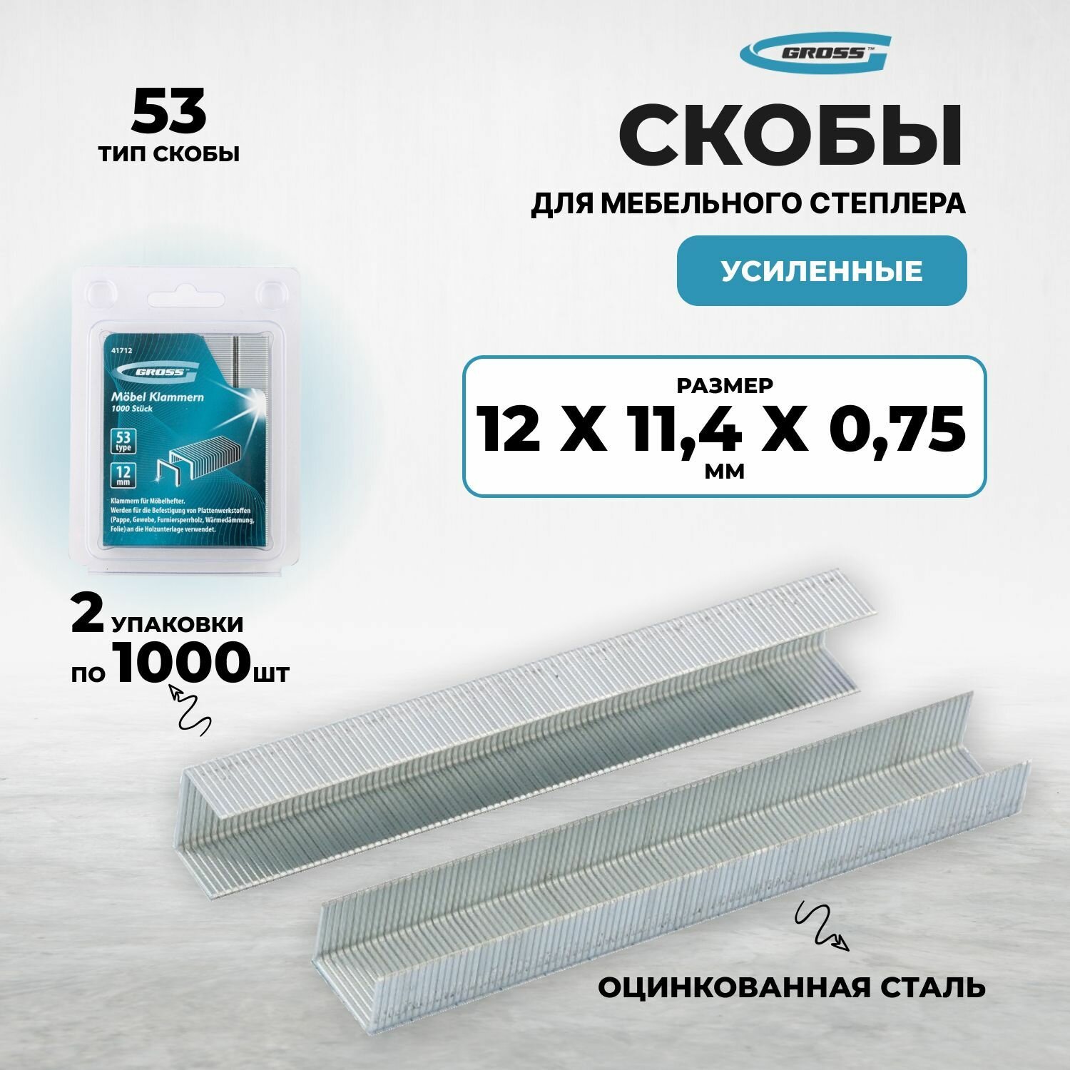 Скобы, 12 мм, для мебельного степлера усиленные, тип 53, 2000 шт Gross (2 упак. по 1000 шт)