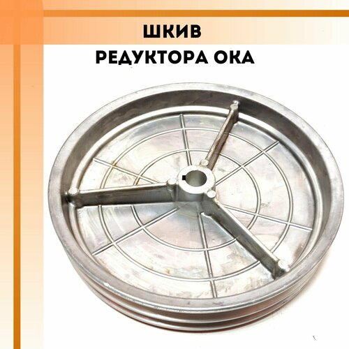 Шкив 005.45.0663.1к редуктора Ока ручей большой 123х84x15см черный