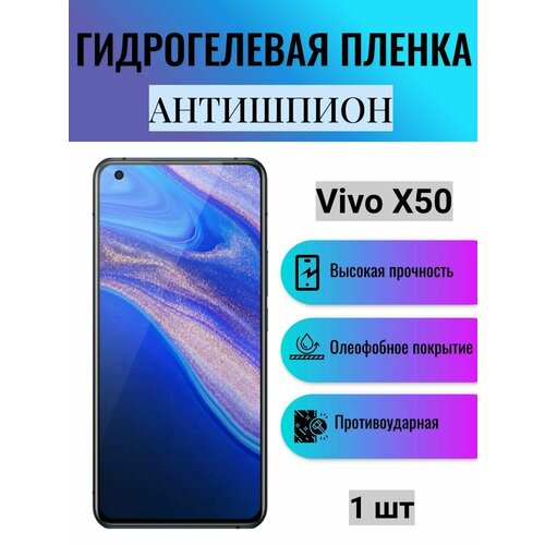 Гидрогелевая защитная пленка антишпион на экран телефона Vivo X50 / Гидрогелевая пленка для виво х50 (матовая)