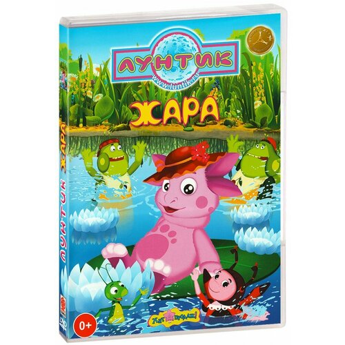 Лунтик. Хит продаж. Жара. Сборник мультфильмов (DVD) лунтик полная коллекция сезон 2 выпуск 4 шутники сборник мультфильмов dvd