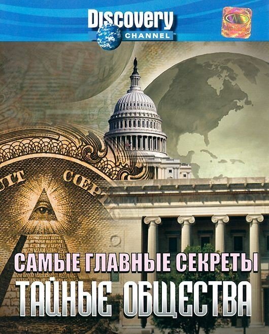 Discovery. Самые главные секреты. Тайные общества. Региональная версия DVD-video (DVD-box)