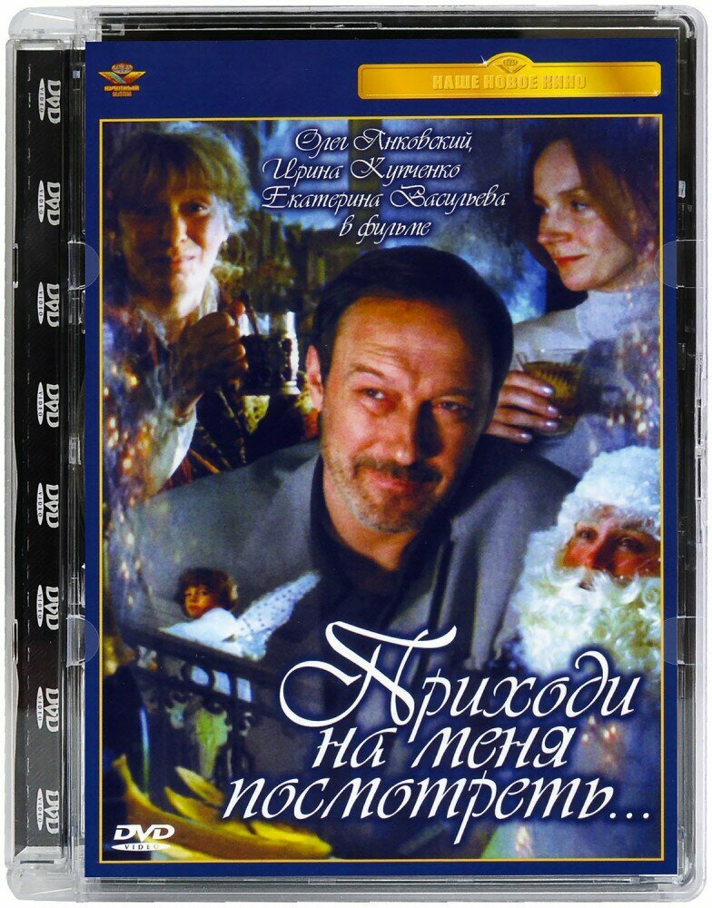 DVD. Приходи на меня посмотреть Новый Диск - фото №2