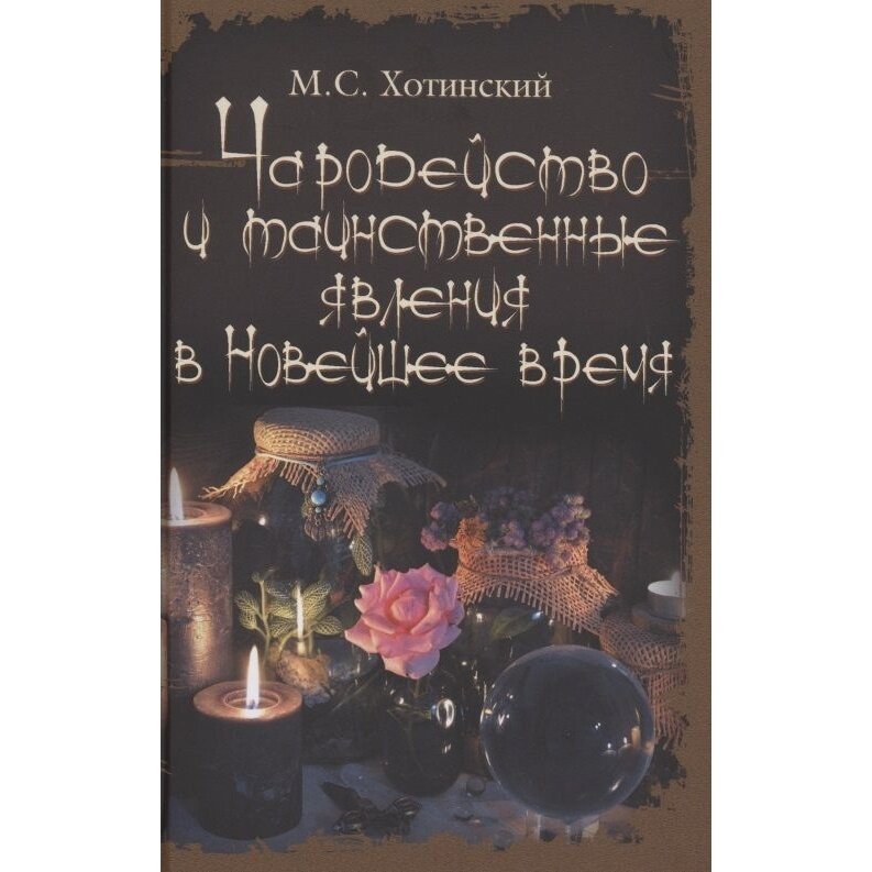 Чародейство и таинственные явления в Новейшее время - фото №4