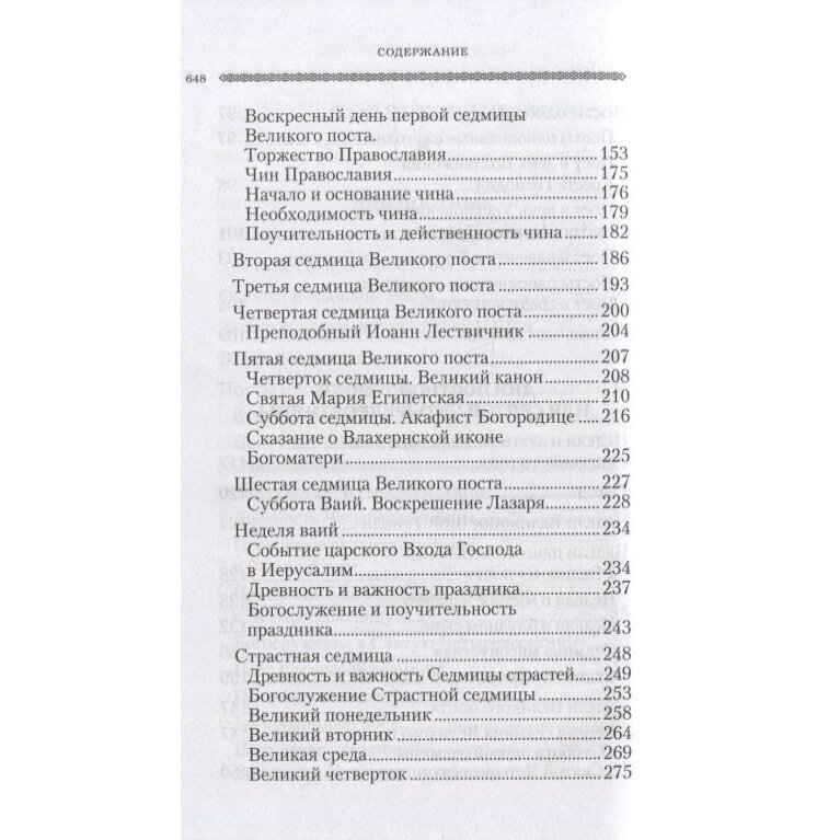 Дни богослужения Православной Кафолической Восточной Церкви. Пост. Пасха. Пятидесятница. Книга 3 - фото №6