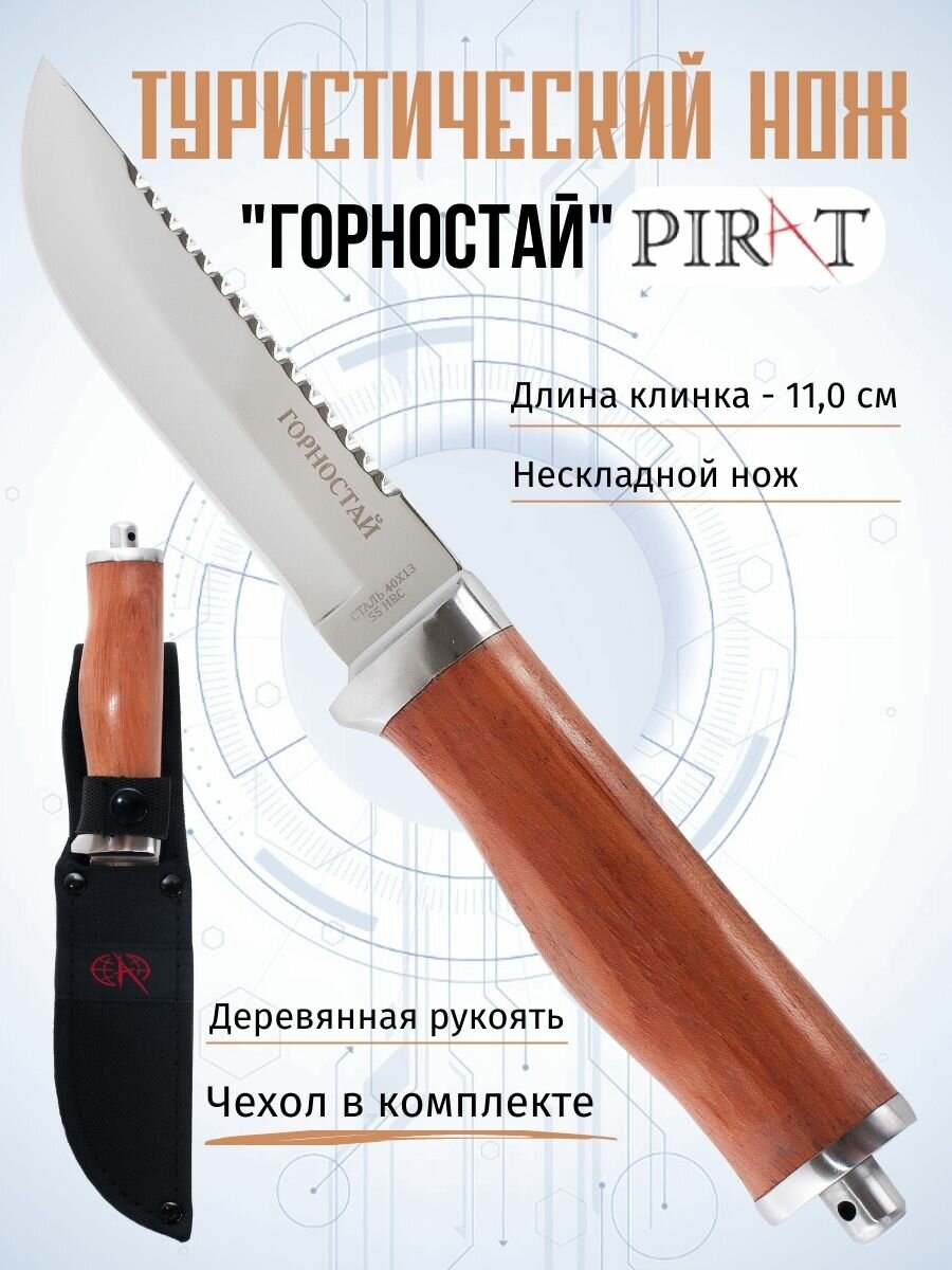 Нож туристический охотничий Pirat VD05 "Горностай", ножны кордура, длина клинка 11 см