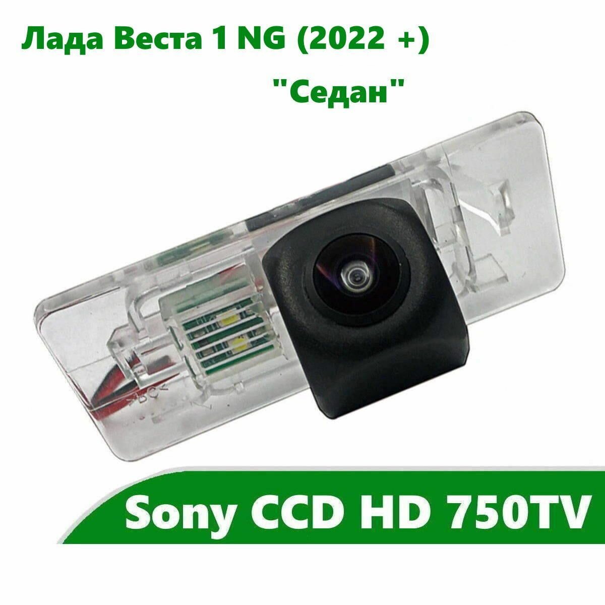 Камера заднего вида CCD HD для Лада Веста (NG) (2022 +) "Седан"