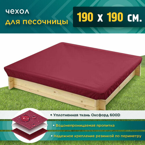 Чехол на песочницу 1.9х1.9м (Оксфорд 600) бордовый