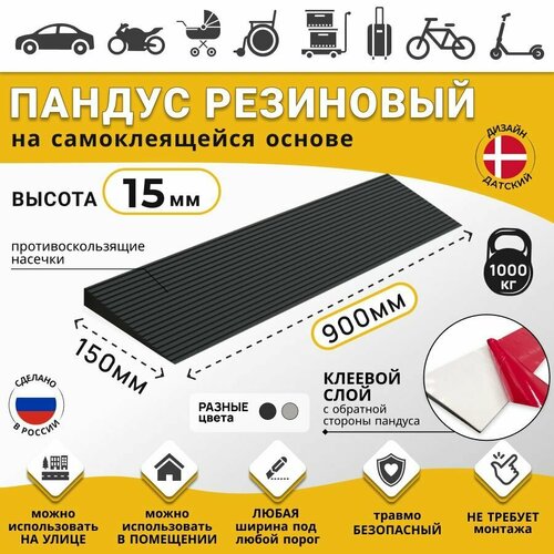 Пандус полимерный рубеж для порогов высотой 1,5 см (15х900х150 мм) самоклеящаяся основа, чёрный, для колясок, склада и автомобилей