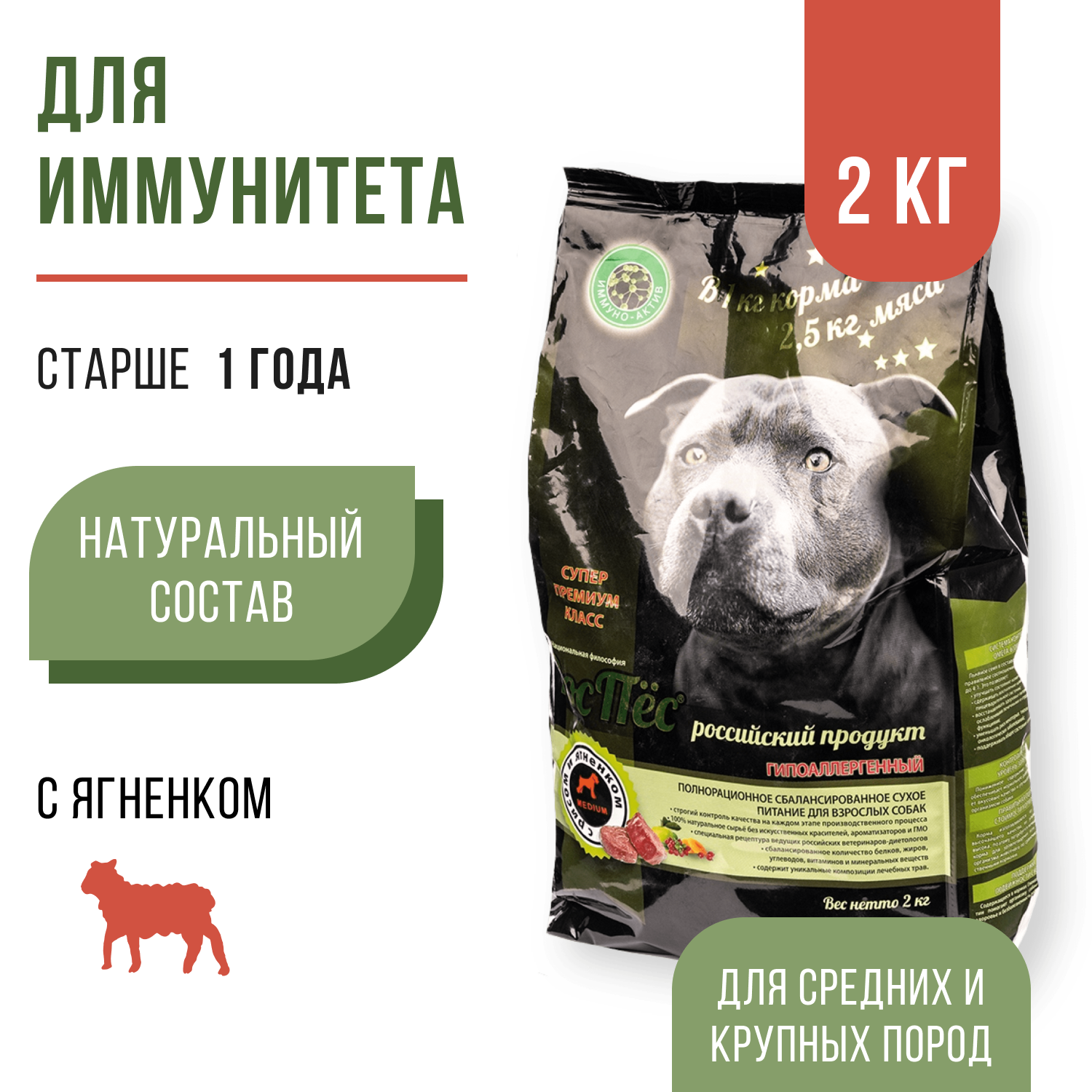 Сухой корм для взрослых собак супер премиум класса РосПёс, Иммуно-Актив, с ягненком и рисом, 2 кг