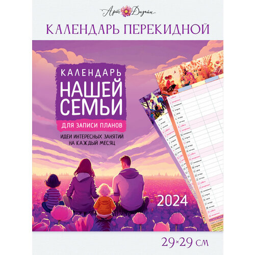 Календарь перекидной настенный 2024 ГОД, 29х29 см, скрепка, Арт и Дизайн