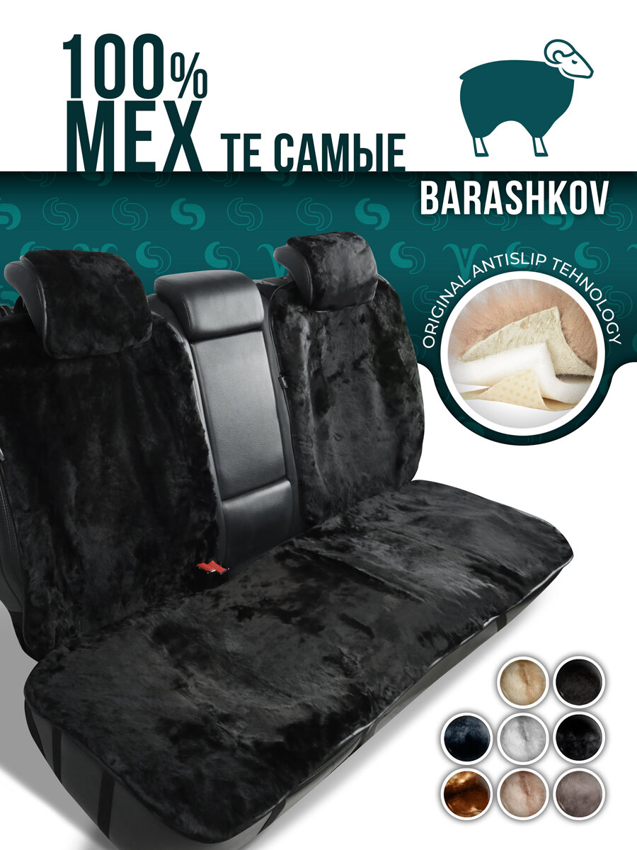 BARASHKOV/ Меховая накидка чехол из натурального меха на заднее сиденье автомобиля ZMEX. Черный
