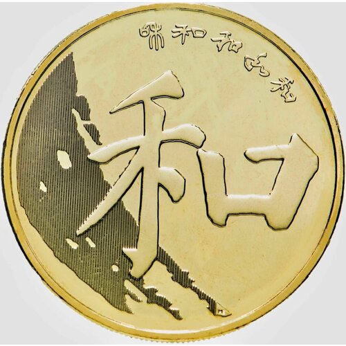 Монета 5 юаней Каллиграфия - Гармония. Китай 2017 UNC