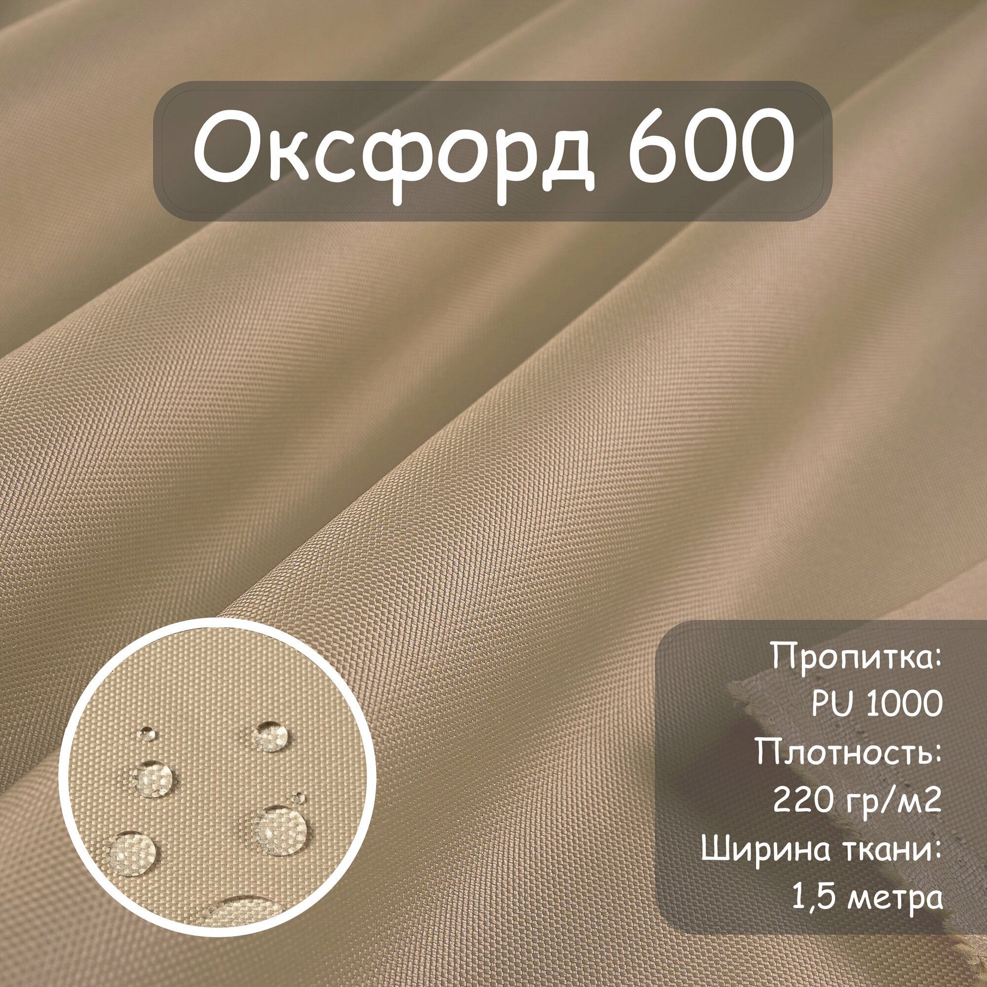 Ткань Оксфорд 600 PU (ПУ), цвет бежевый, водоотталкивающая, ширина 150 см, цена за пог. метр