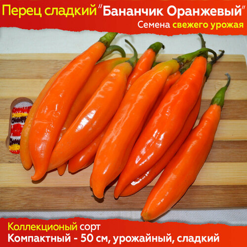 Семена сладкого перца Бананчик Оранжевый - 10 шт, свежий урожай, коллекционный сорт