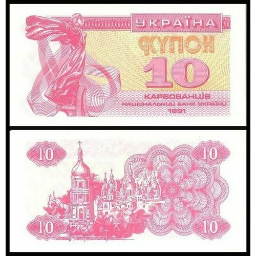 Банкнота 10 Купонов Карбованцев 1991 unc банкнота приднестровья 10 купонов 1994 год unc