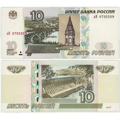 Россия 10 рублей 1997 (выпуск 2022 года)