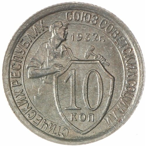 10 копеек 1932