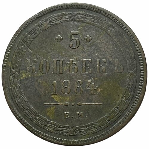 Российская Империя 5 копеек 1864 г. (ЕМ)