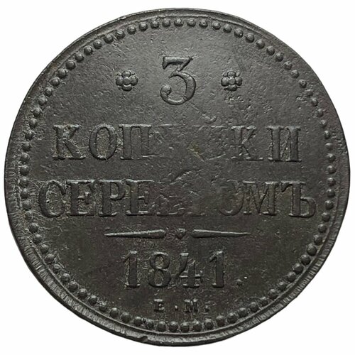 Российская Империя 3 копейки 1841 г. (ЕМ) (2) российская империя 3 копейки 1841 г ем 2