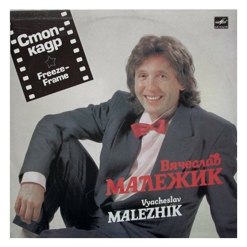 Старый винил, Мелодия, вячеслав малежик - Стоп-Кадр (LP , Used) старый винил мелодия вячеслав добрынин колдовское озеро lp used