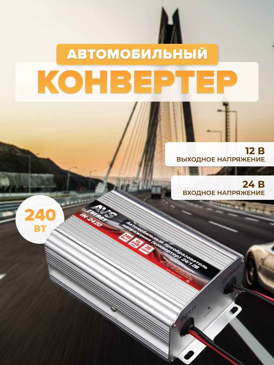 Конвертер автомобильный 24/12V (20A) AVS IN-2420