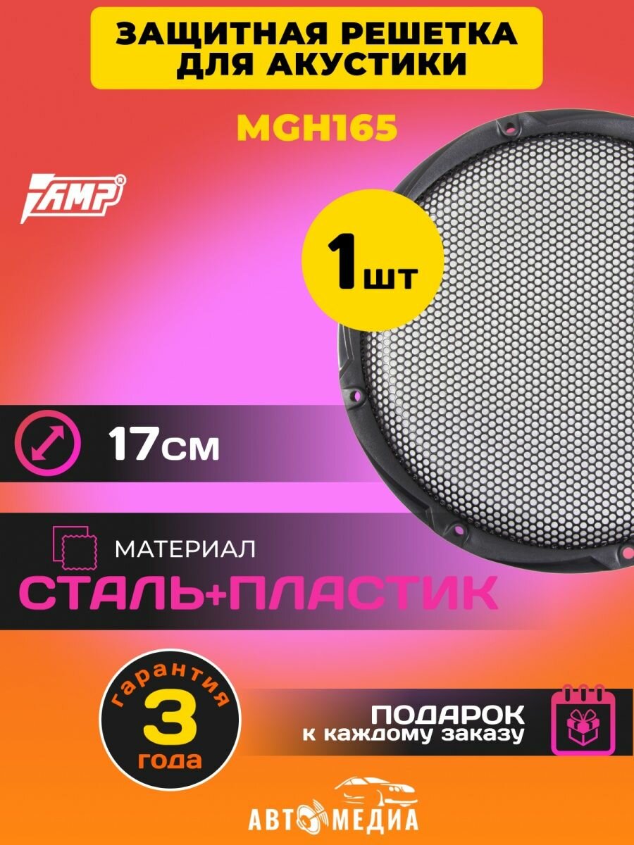 Гриль для акустики MGH165 (1 шт) 17см