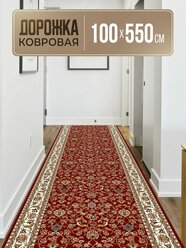 Дорожка ковровая на пол 100х550 см