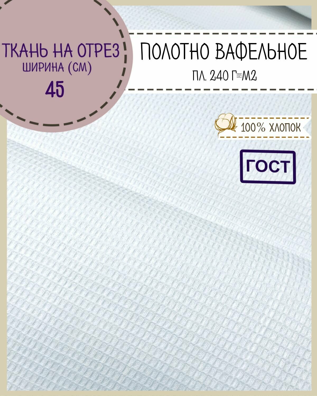 Ткань Полотно вафельное ГОСТ отбеленное, пл. 240 г/м2/ 100% хлопок, ш-45 см, на отрез, цена за 5 пог. метров